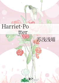 Harriet·Potter