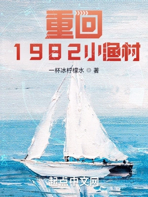 重回1982小渔村 久久小说下载网