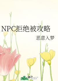 NPC拒绝被攻略大米小说