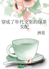 穿成年代文里的绿茶前妻晋江