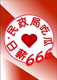 民政局吃瓜日薪666九零