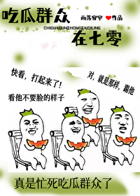 吃瓜群众在七零江又桃