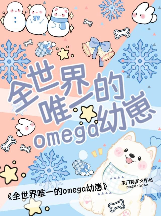全世界唯一的omega幼崽晋江手机